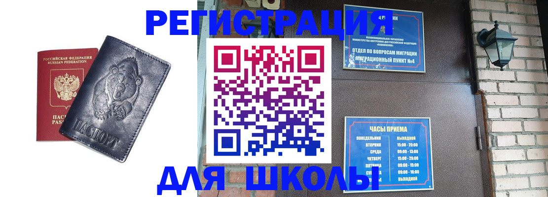 прописка для школы в Майкопе